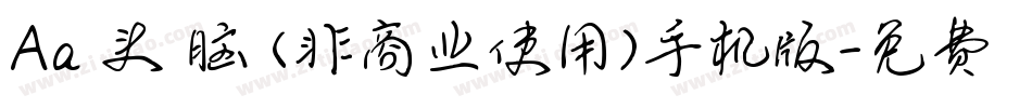Aa槑头槑脑 (非商业使用)手机版字体转换